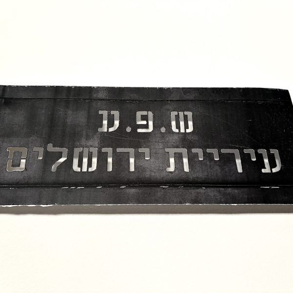 שי זילברמן, סורג שפה, ש.פ.ע, 2025